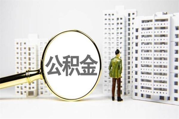 临海提公积金（2019提取公积金的方法）