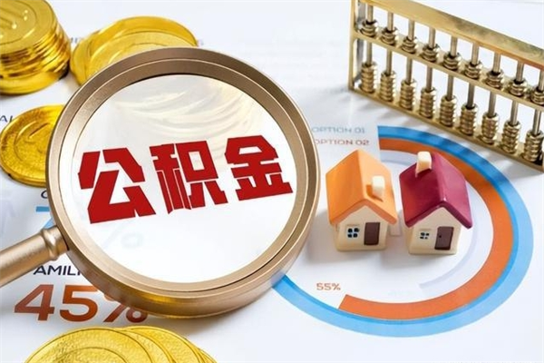 临海个人办理公积金提出（2020个人公积金提取流程）
