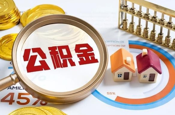 临海辞职后怎么把公积金取出来（辞职后怎么把公积金全部取出）