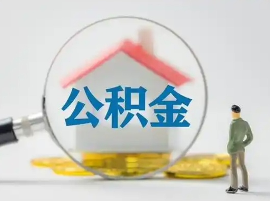 临海离职的时候可以取公积金吗（离职能取住房公积金吗）